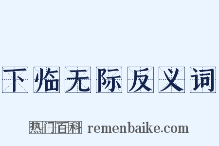 下临无际反义词是什么意思的图片